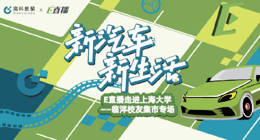 E直播“高校行”：上海大学站完美收官，新营销助力新汽车
